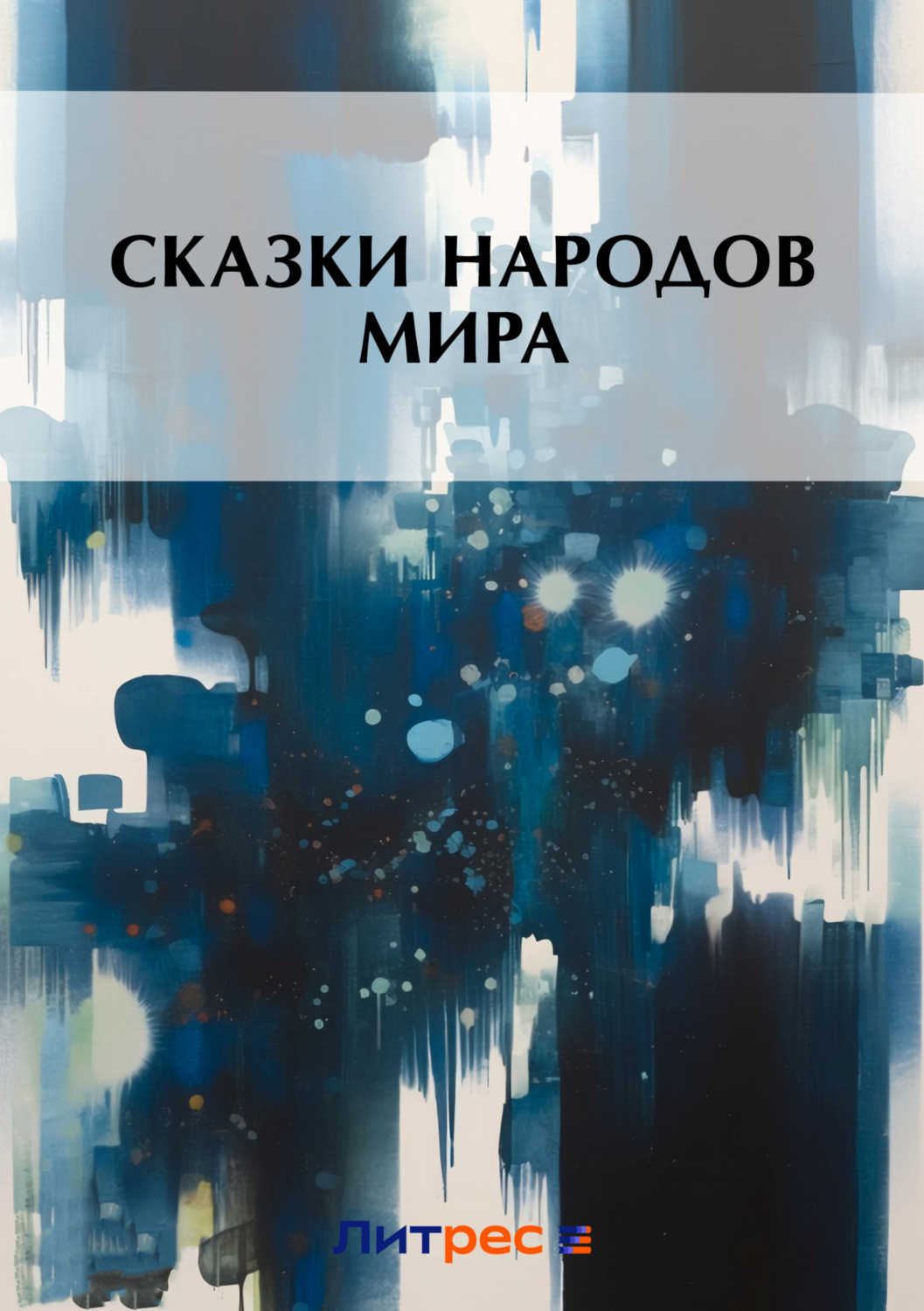 Обложка книги «Сказки народов мира»