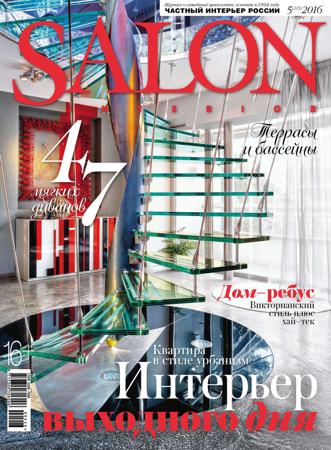 Обложка книги «SALON-interior №05/2016»