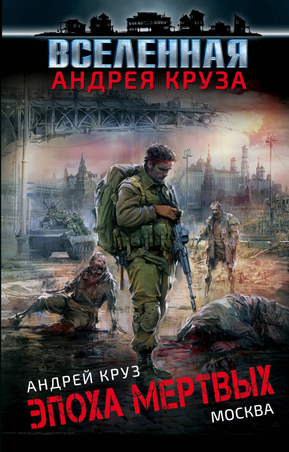 Обложка книги «Эпоха мертвых. Москва»