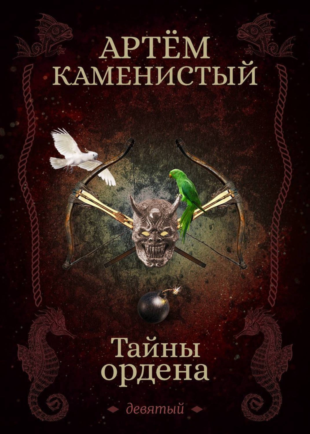 Обложка книги «Тайны ордена»