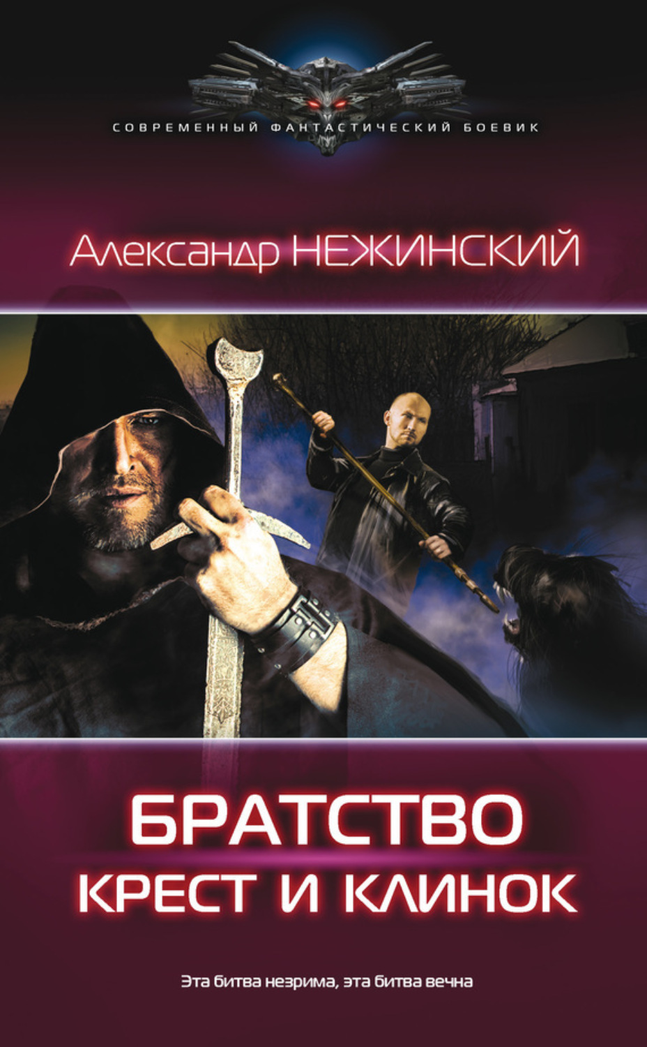 Обложка книги «Братство. Крест и клинок»