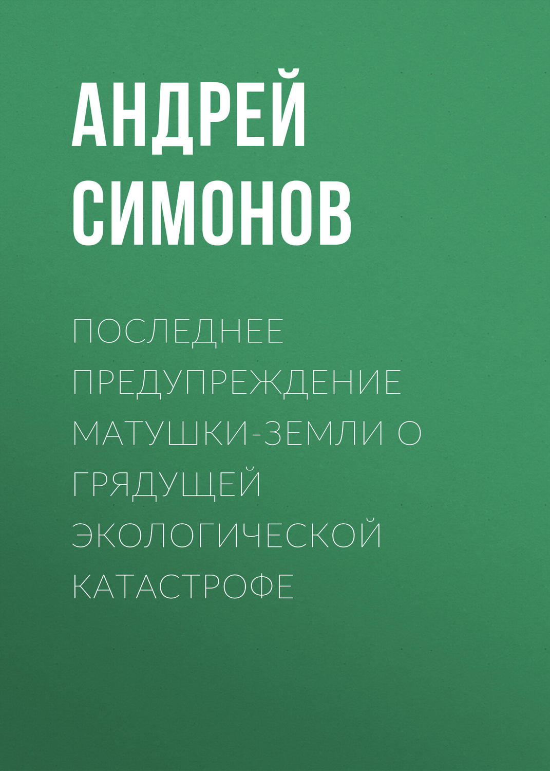 Обложка книги «Последнее предупреждение Матушки-Земли о грядущей экологической катастрофе»