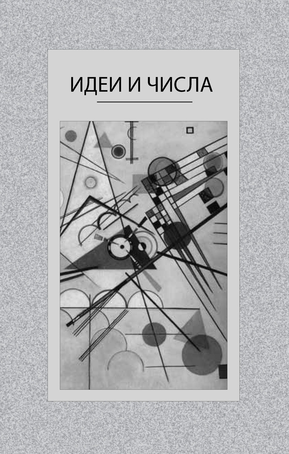 Обложка книги «Идеи и числа. Основания и критерии оценки результативности философских и социогуманитарных исследований»