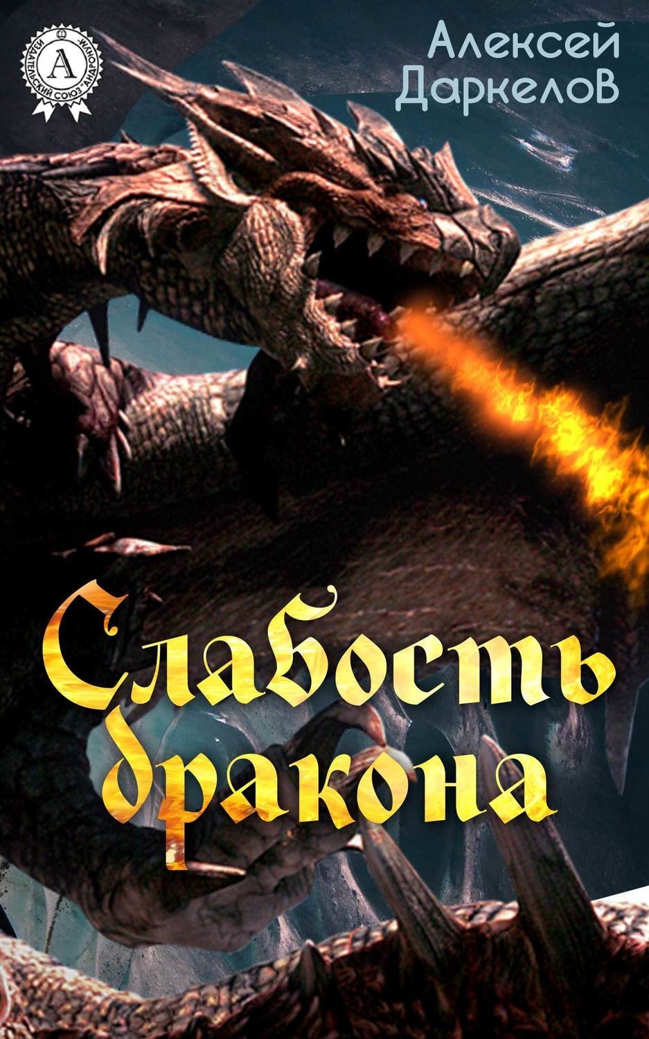 Обложка книги «Слабость дракона»