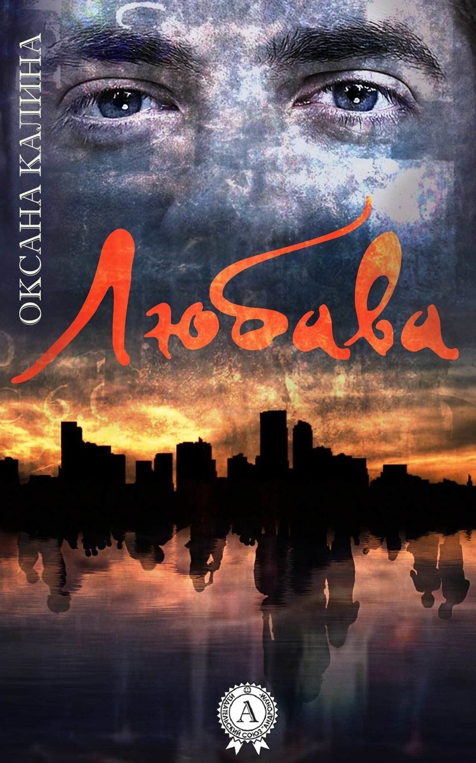 Обложка книги «Любава»
