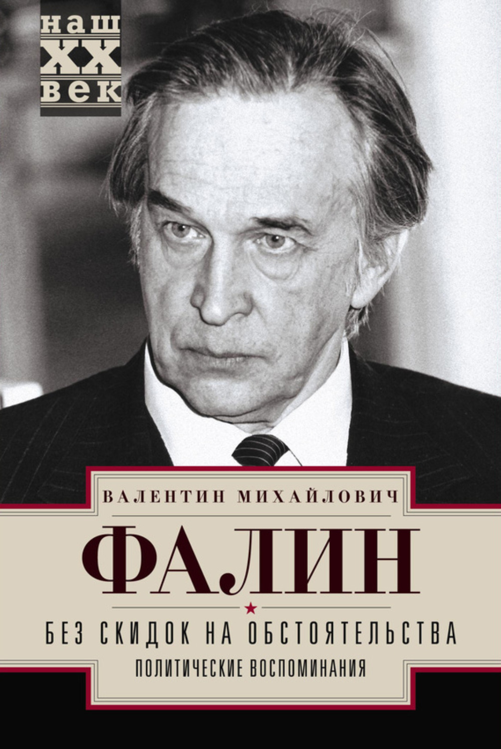 Обложка книги «Без скидок на обстоятельства. Политические воспоминания»