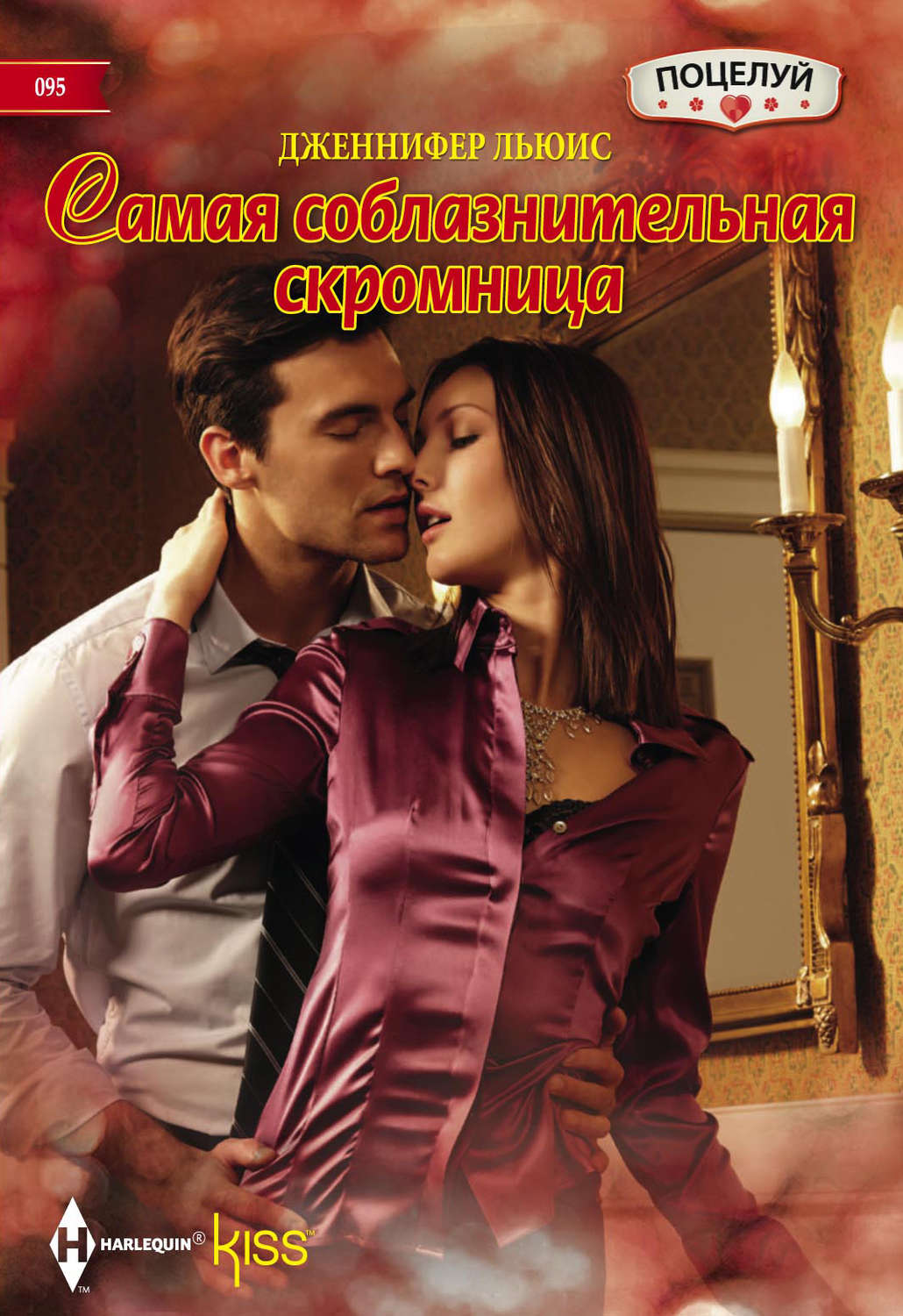 Обложка книги «Самая соблазнительная скромница»