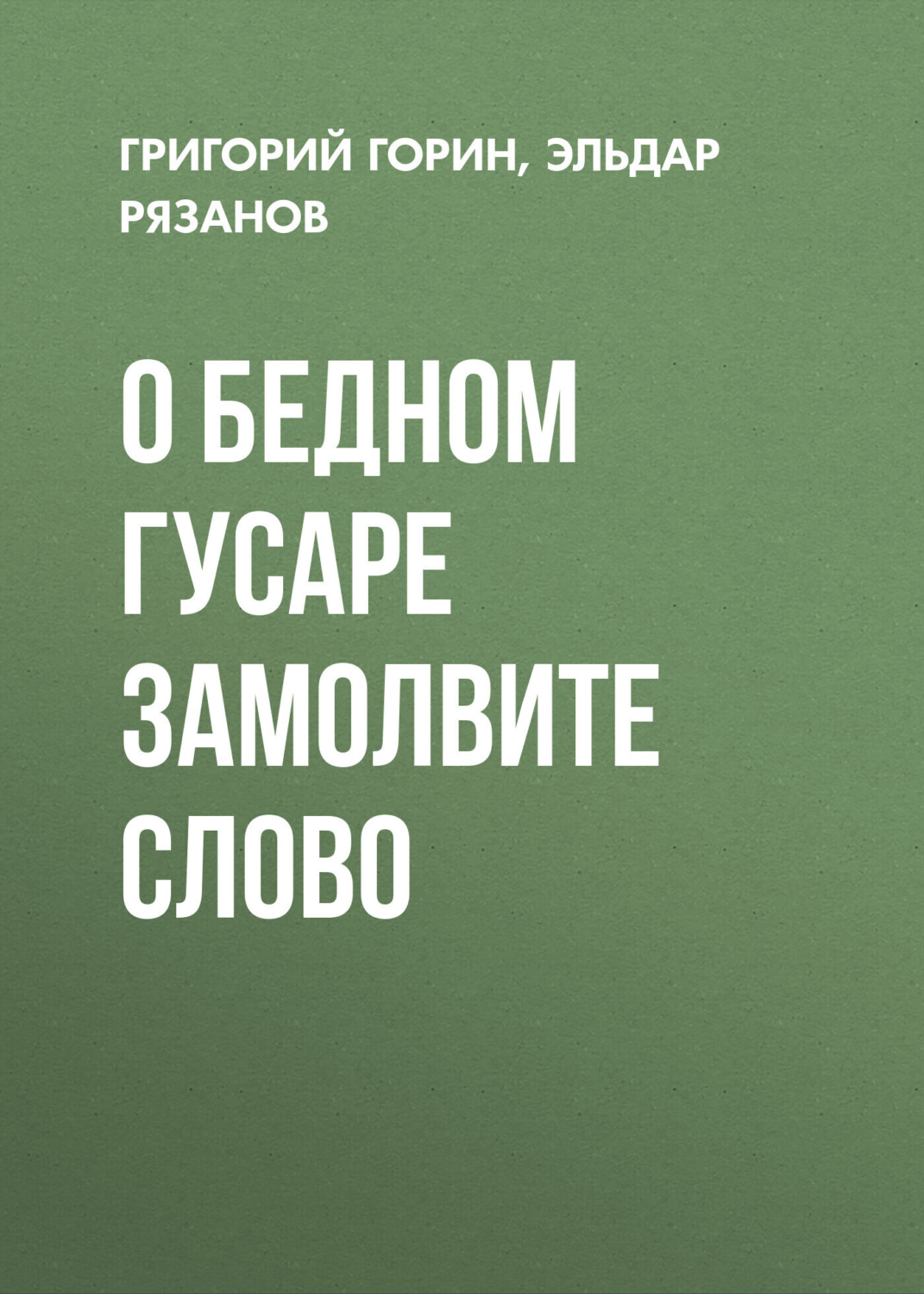 Обложка книги «О бедном гусаре замолвите слово»