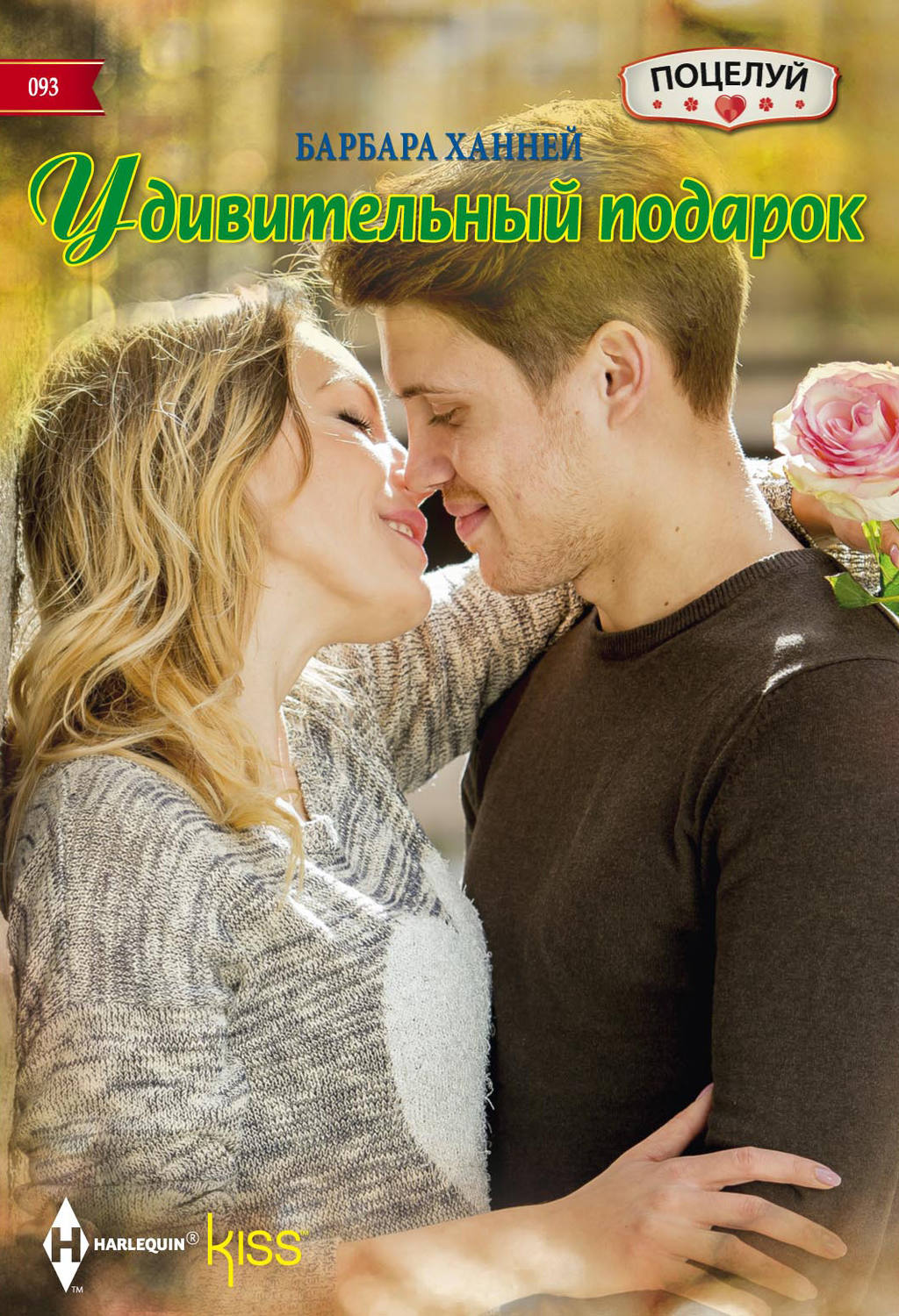 Обложка книги «Удивительный подарок»