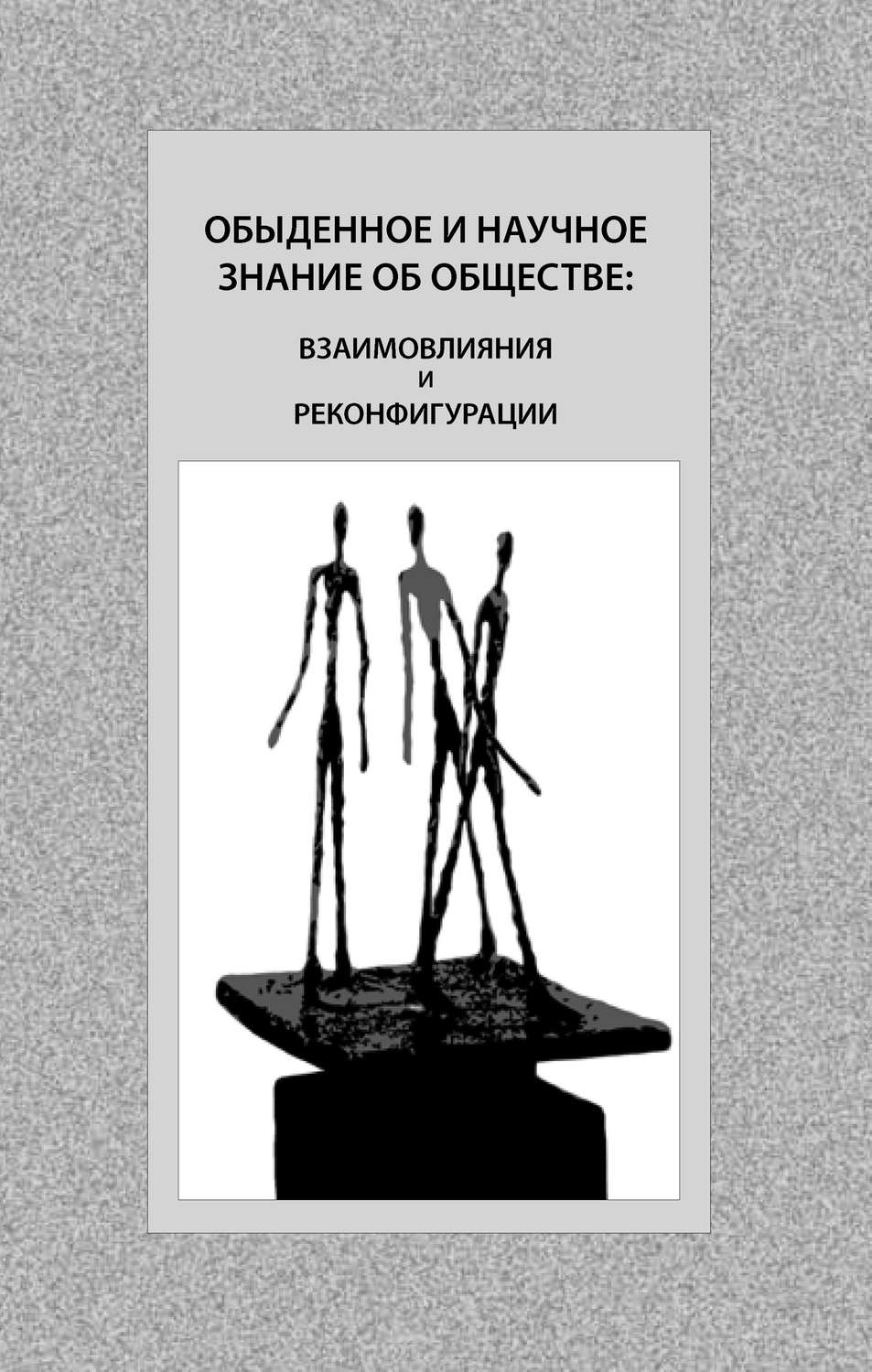 Обложка книги «Обыденное и научное знание об обществе: взаимовлияния и реконфигурации»