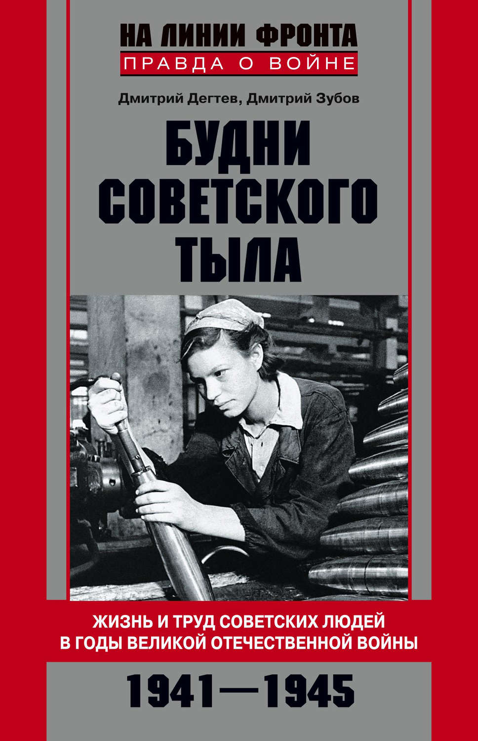Обложка книги «Будни советского тыла. Жизнь и труд советских людей в годы Великой Отечественной Войны. 1941–1945»