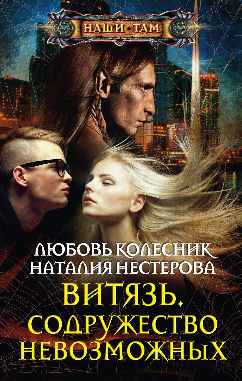 Обложка книги «Витязь. Содружество невозможных»