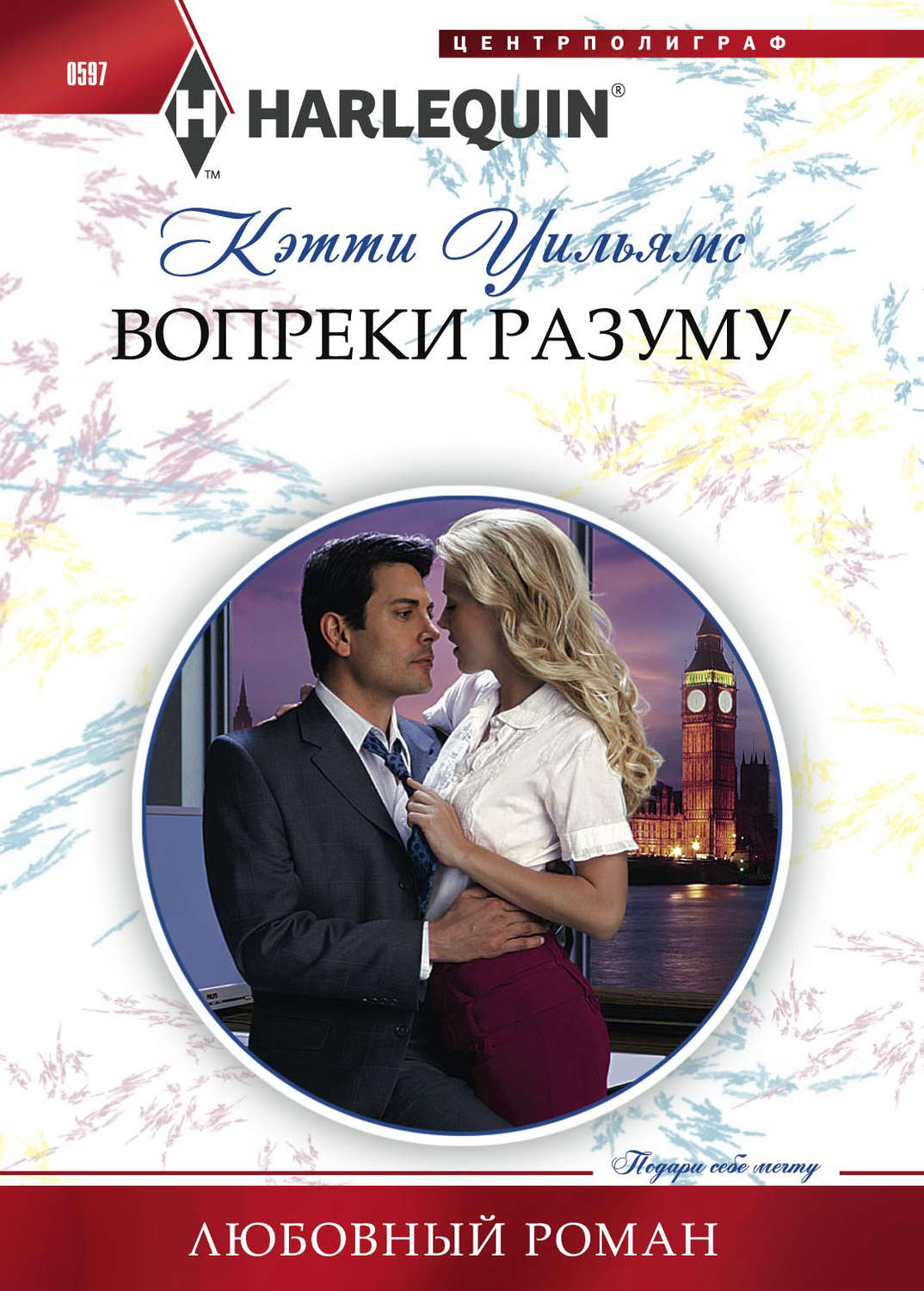 Обложка книги «Вопреки разуму»