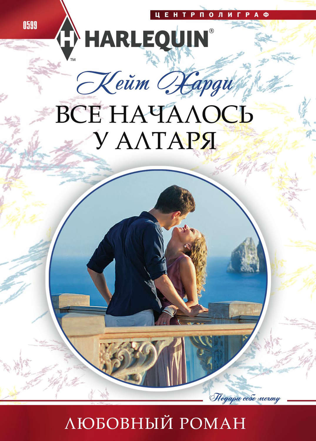 Обложка книги «Все началось у алтаря»