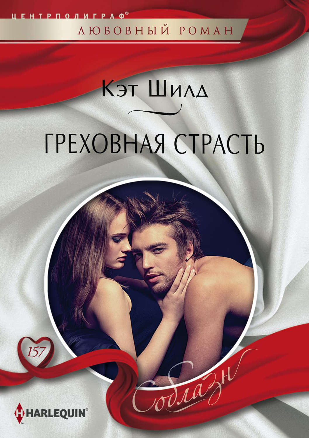 Обложка книги «Греховная страсть»