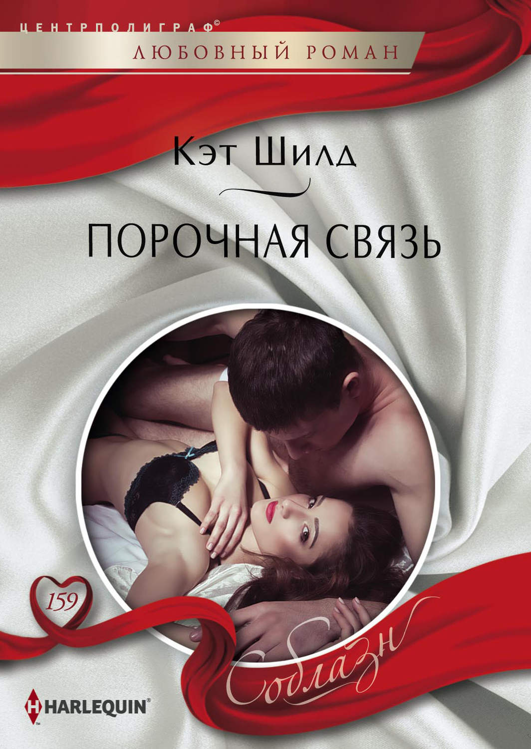 Обложка книги «Порочная связь»
