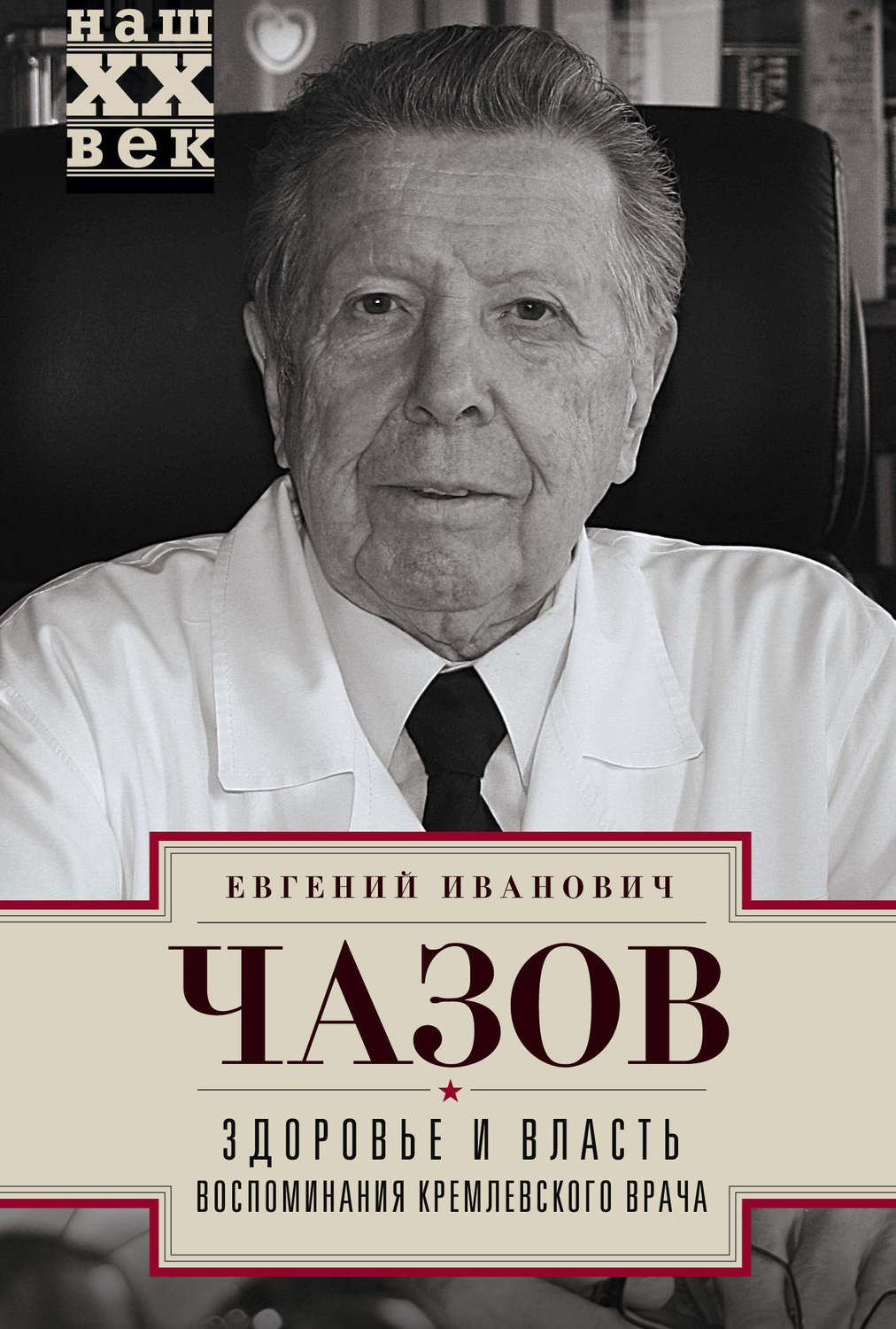 Обложка книги «Здоровье и власть. Воспоминания кремлевского врача»