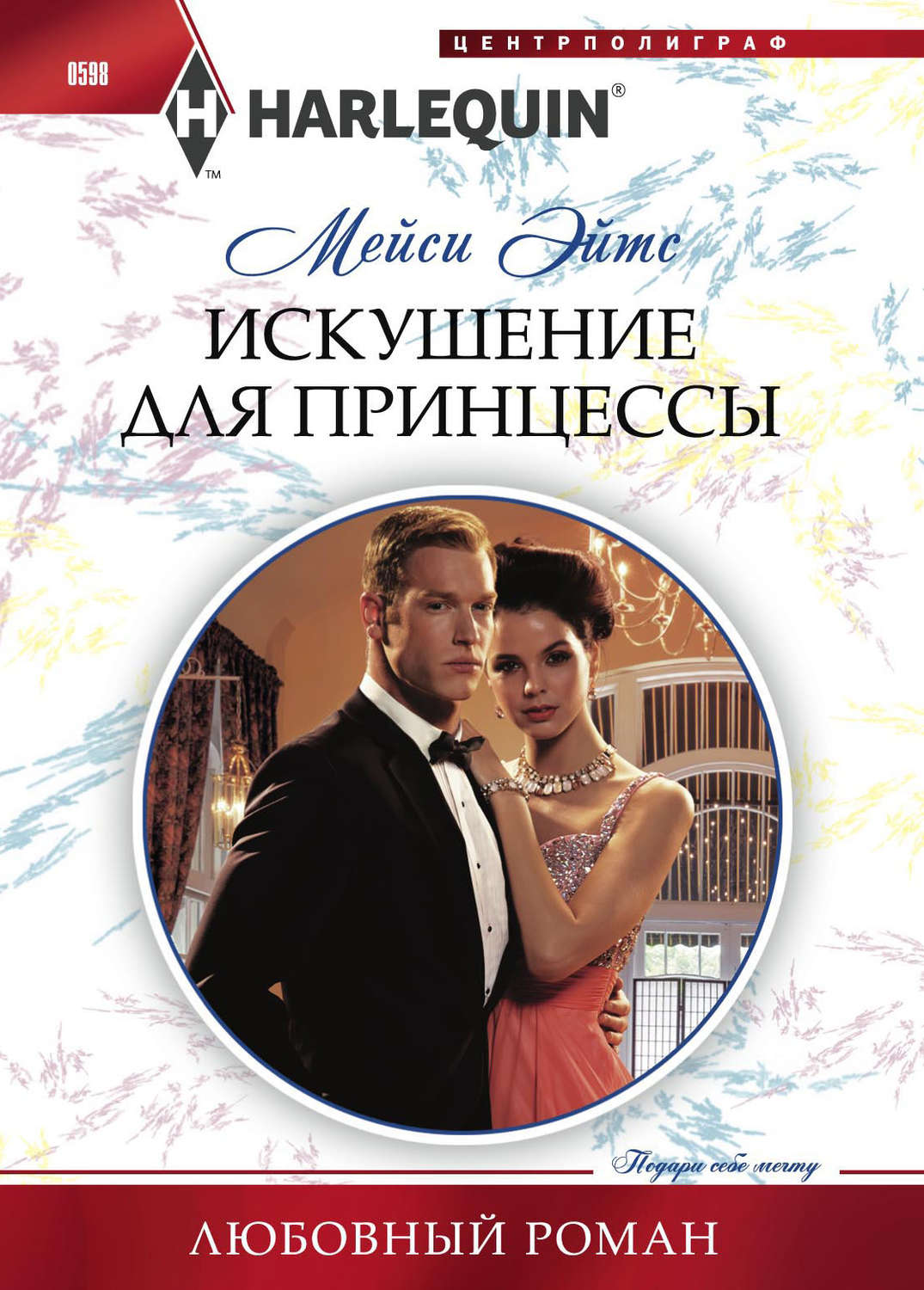 Обложка книги «Искушение для принцессы»