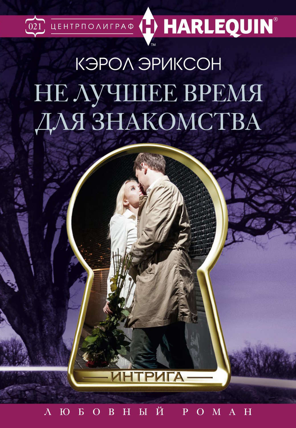 Обложка книги «Не лучшее время для знакомства»