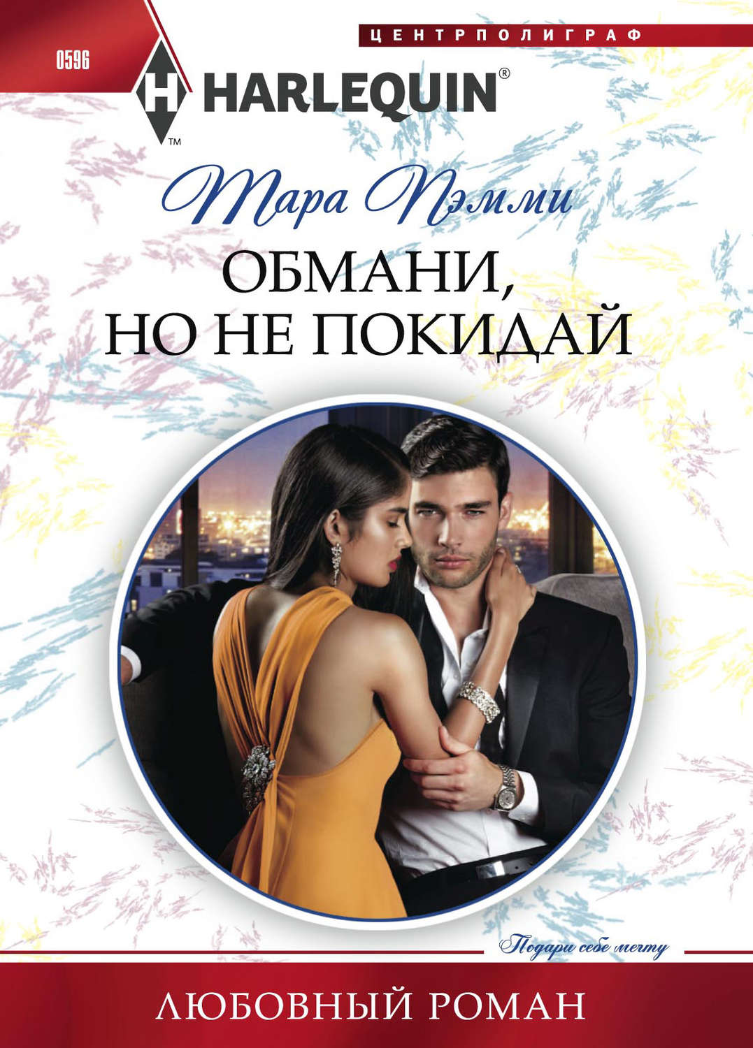 Обложка книги «Обмани, но не покидай»