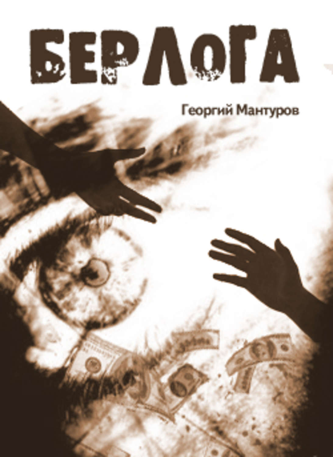 Обложка книги «Берлога»