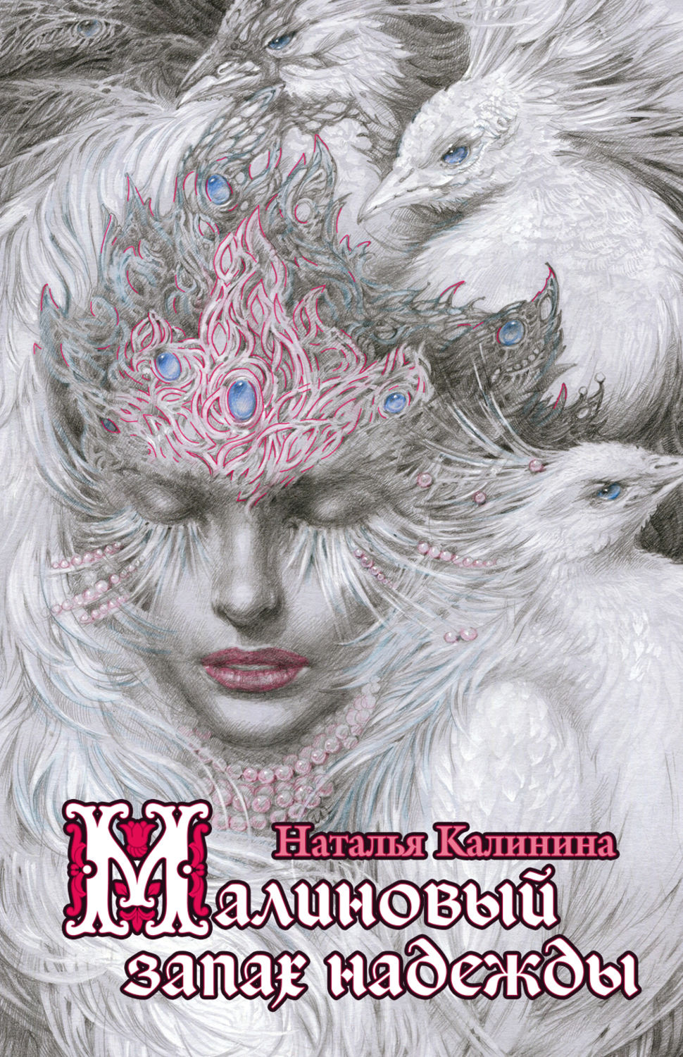 Обложка книги «Малиновый запах надежды»