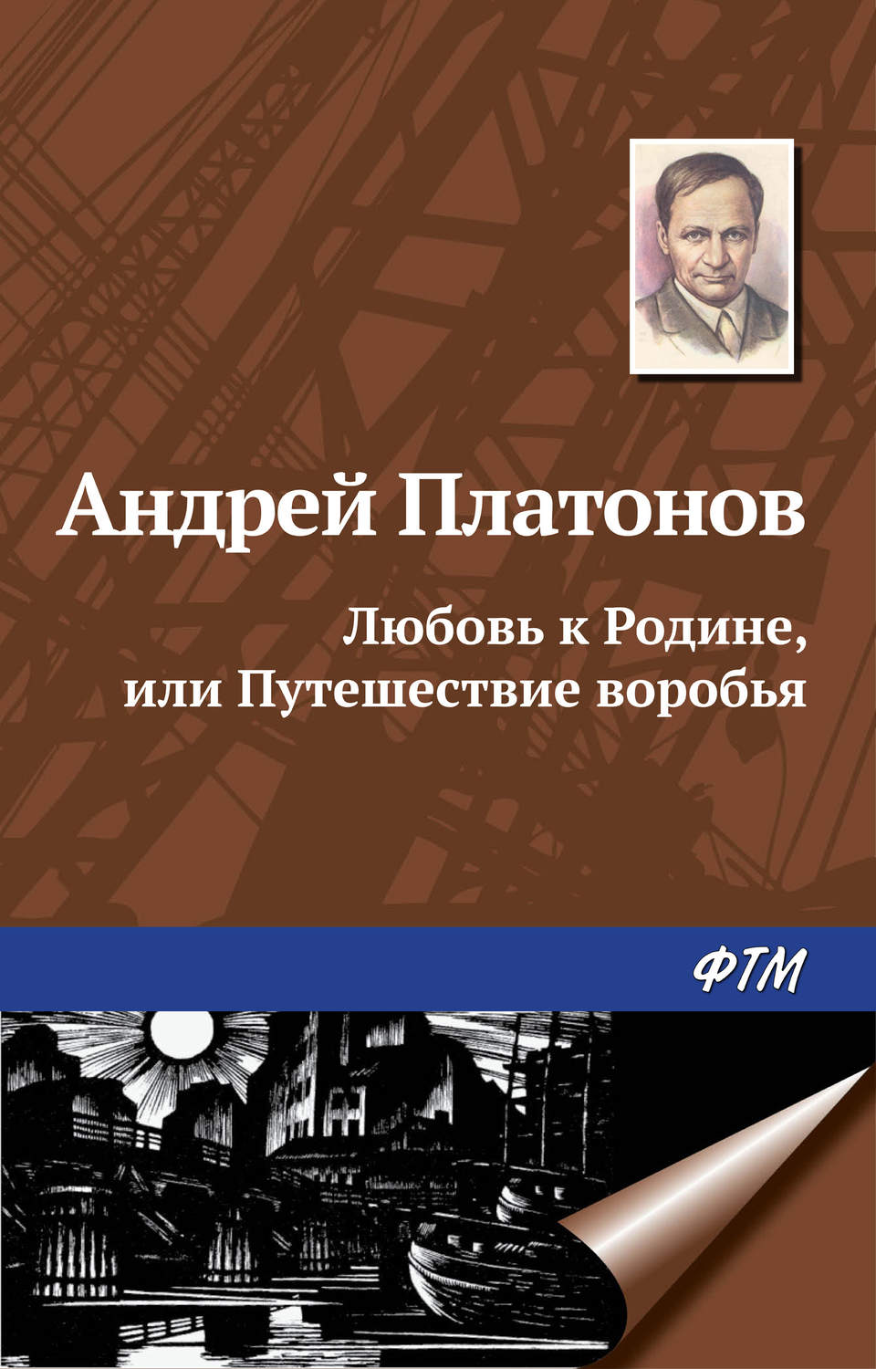 Обложка книги «Любовь к Родине, или Путешествие воробья»