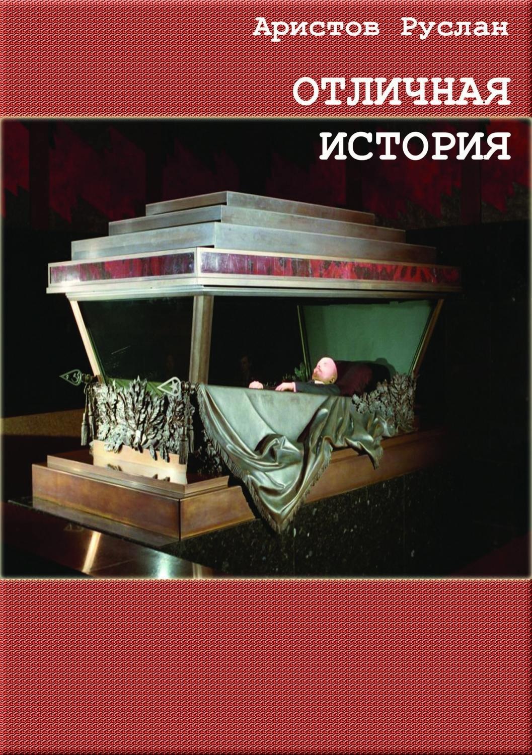 Обложка книги «Отличная история»