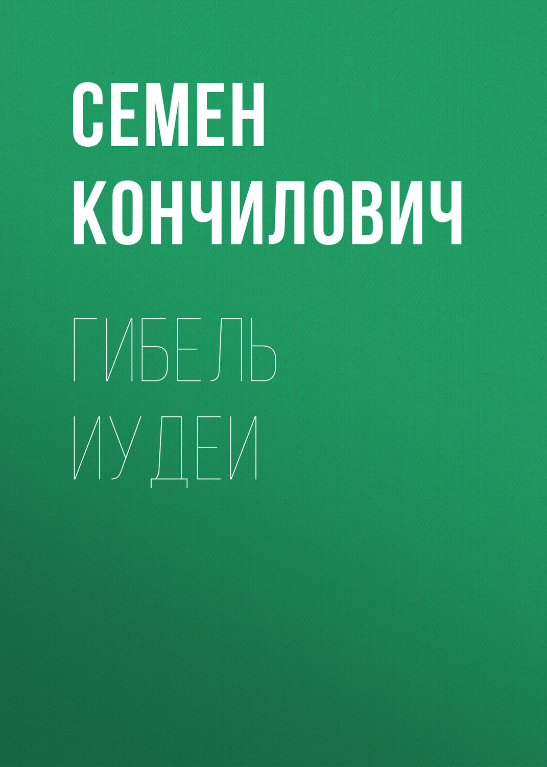 Обложка книги «Гибель Иудеи»
