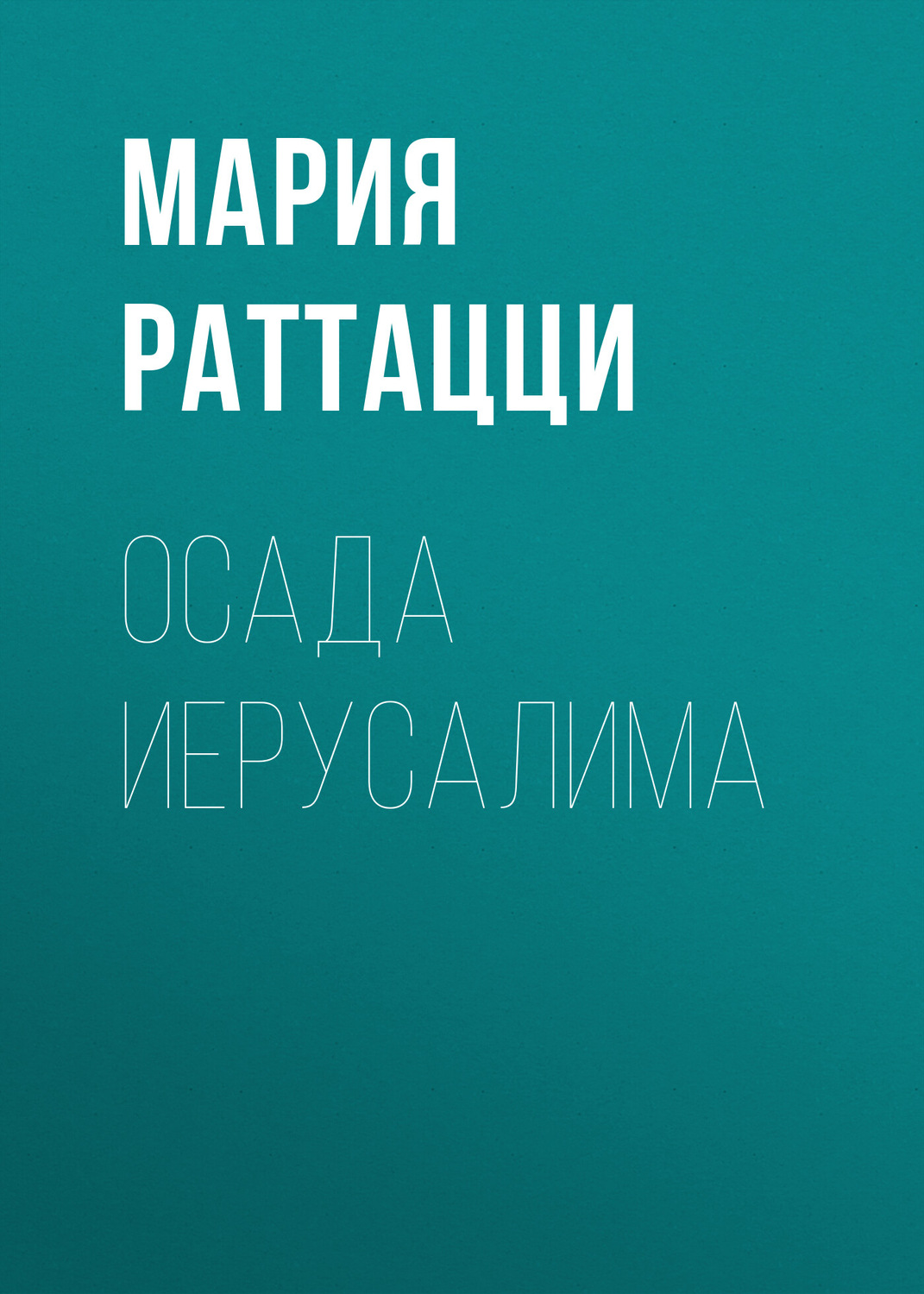 Обложка книги «Осада Иерусалима»