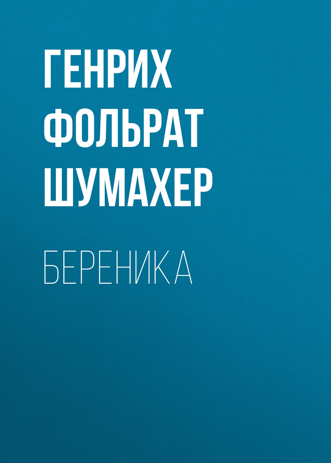 Обложка книги «Береника»