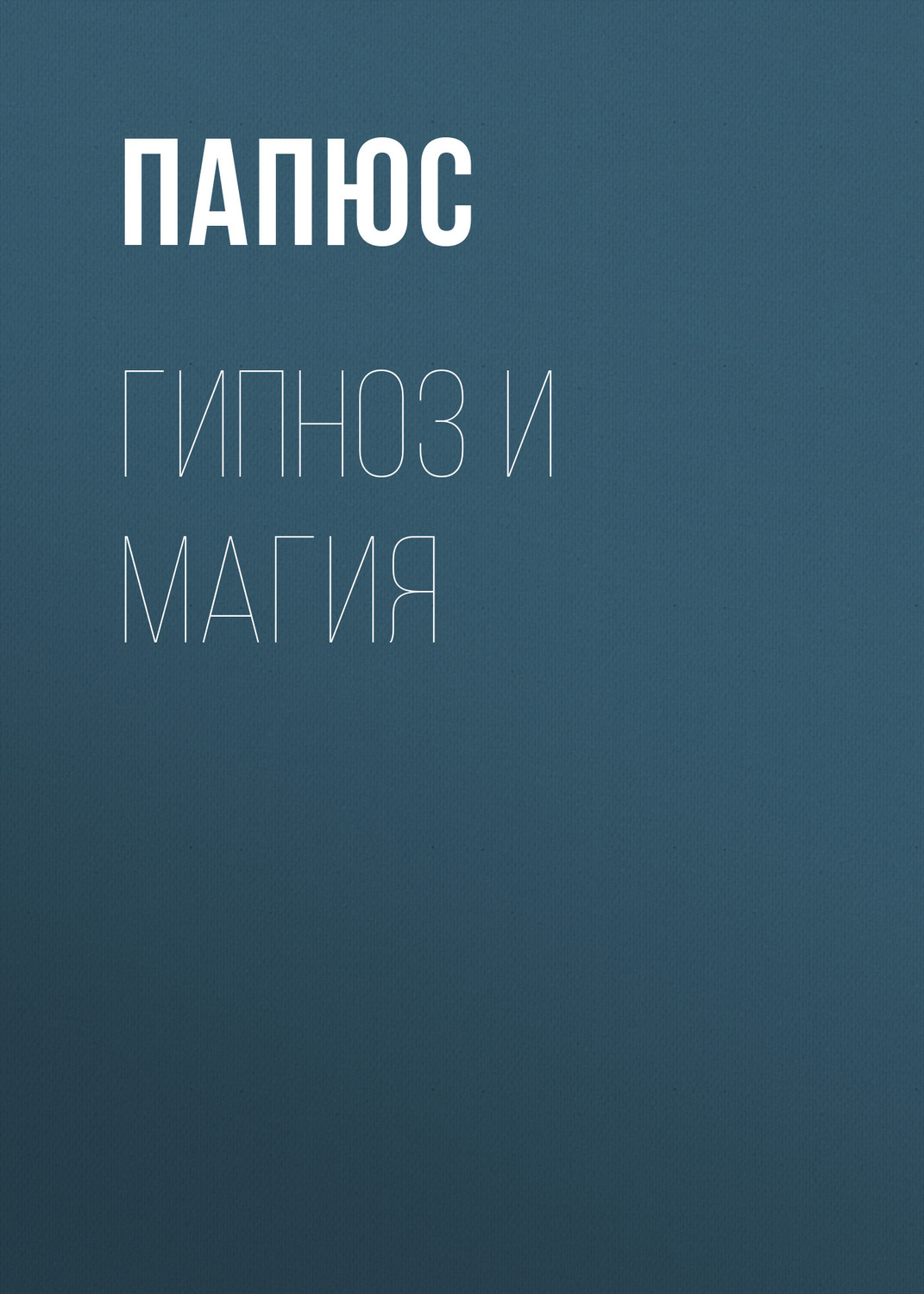 Обложка книги «Гипноз и магия»