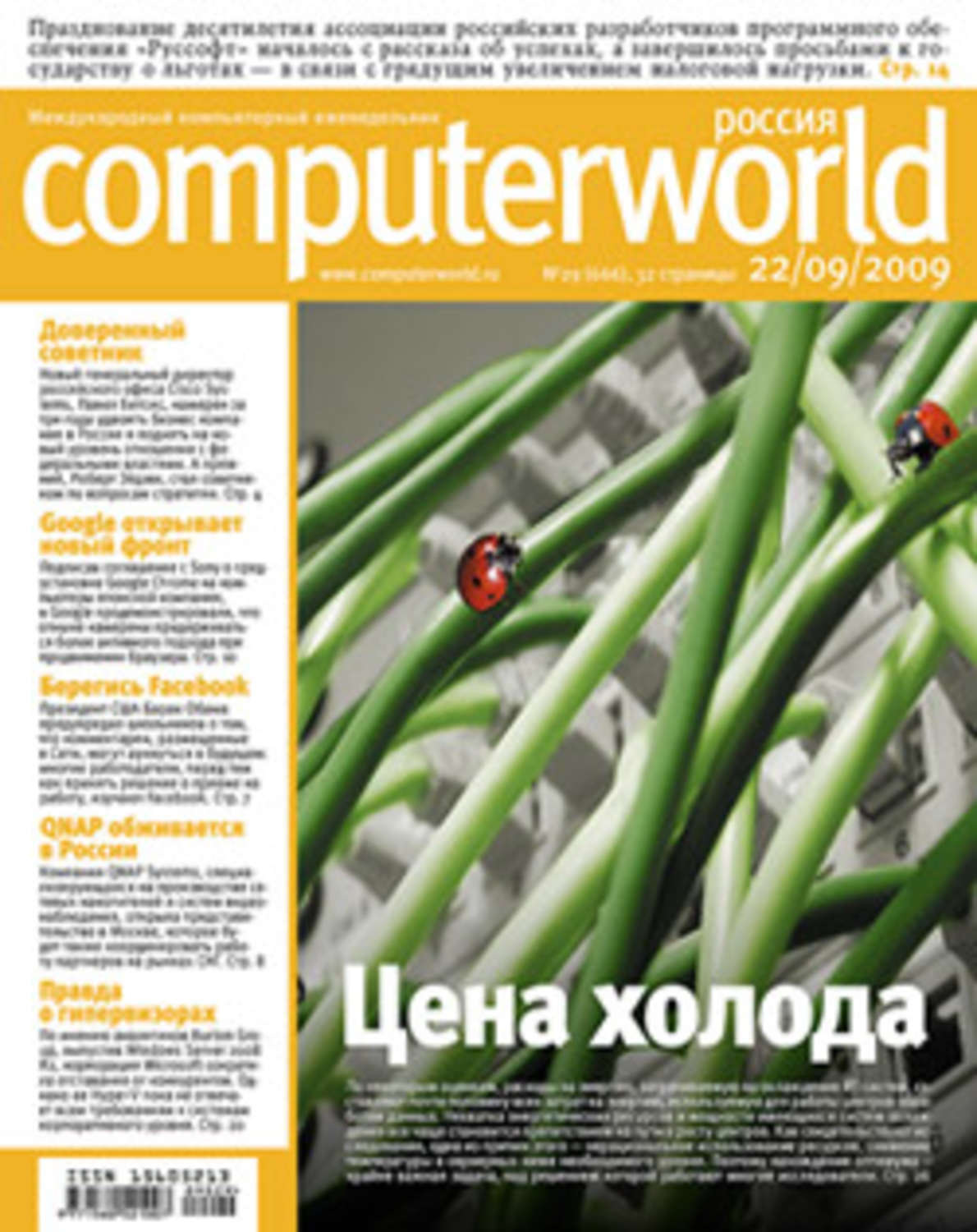 Обложка книги «Журнал Computerworld Россия №29/2009»