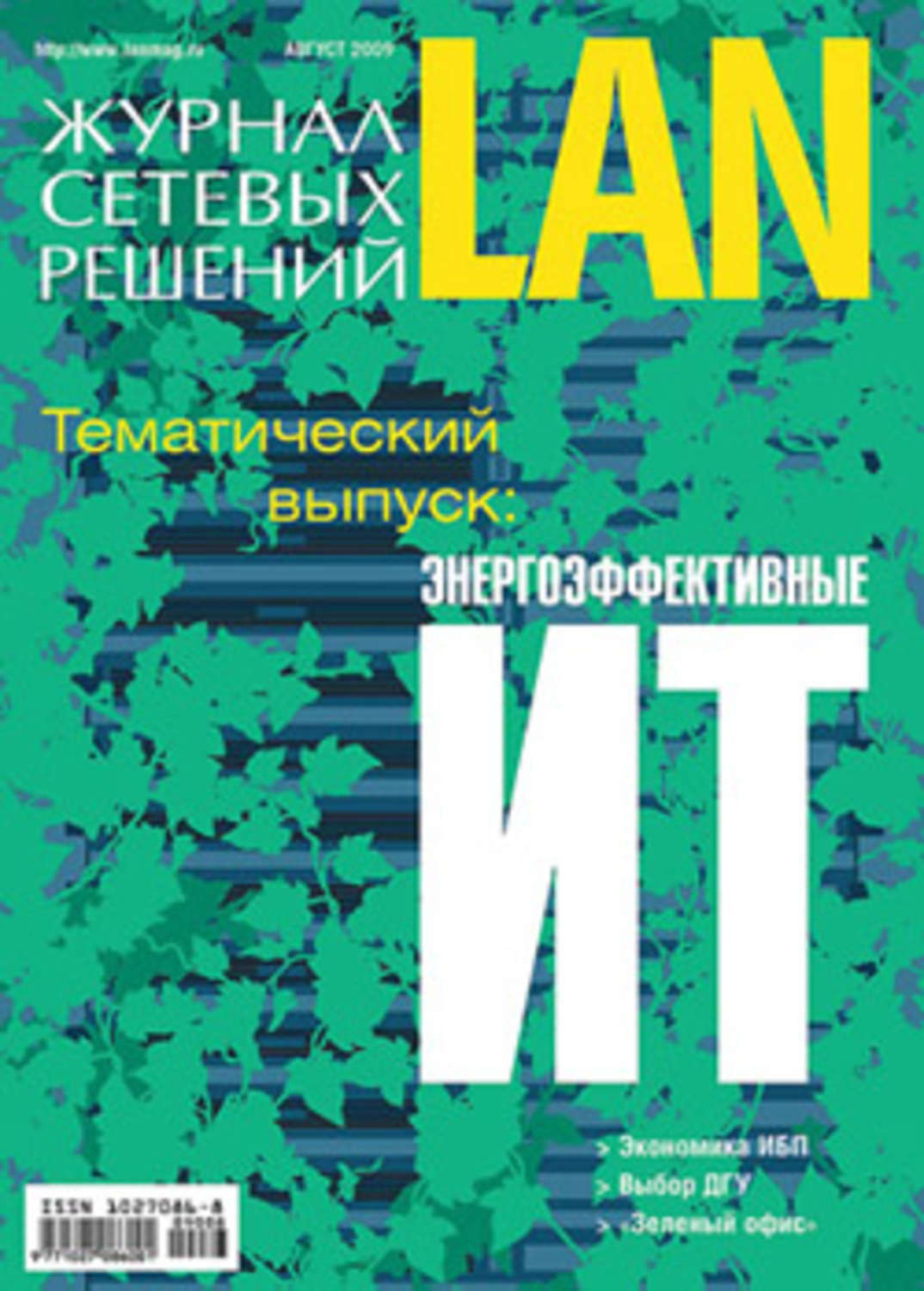 Обложка книги «Журнал сетевых решений / LAN №08/2009»
