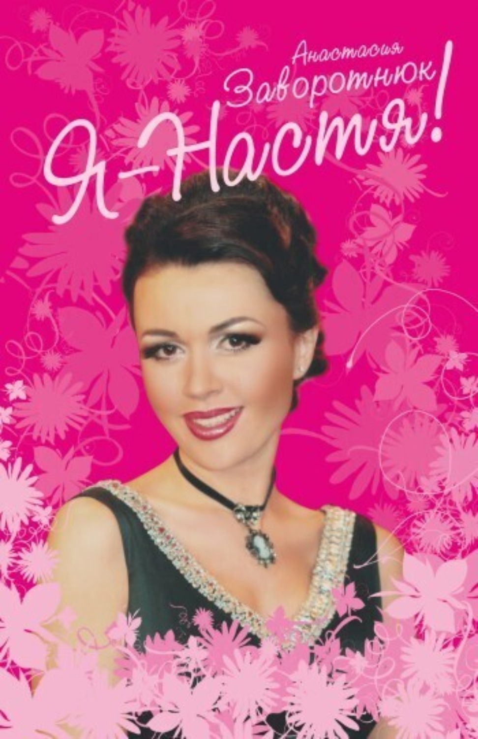 Обложка книги «Я – Настя!»