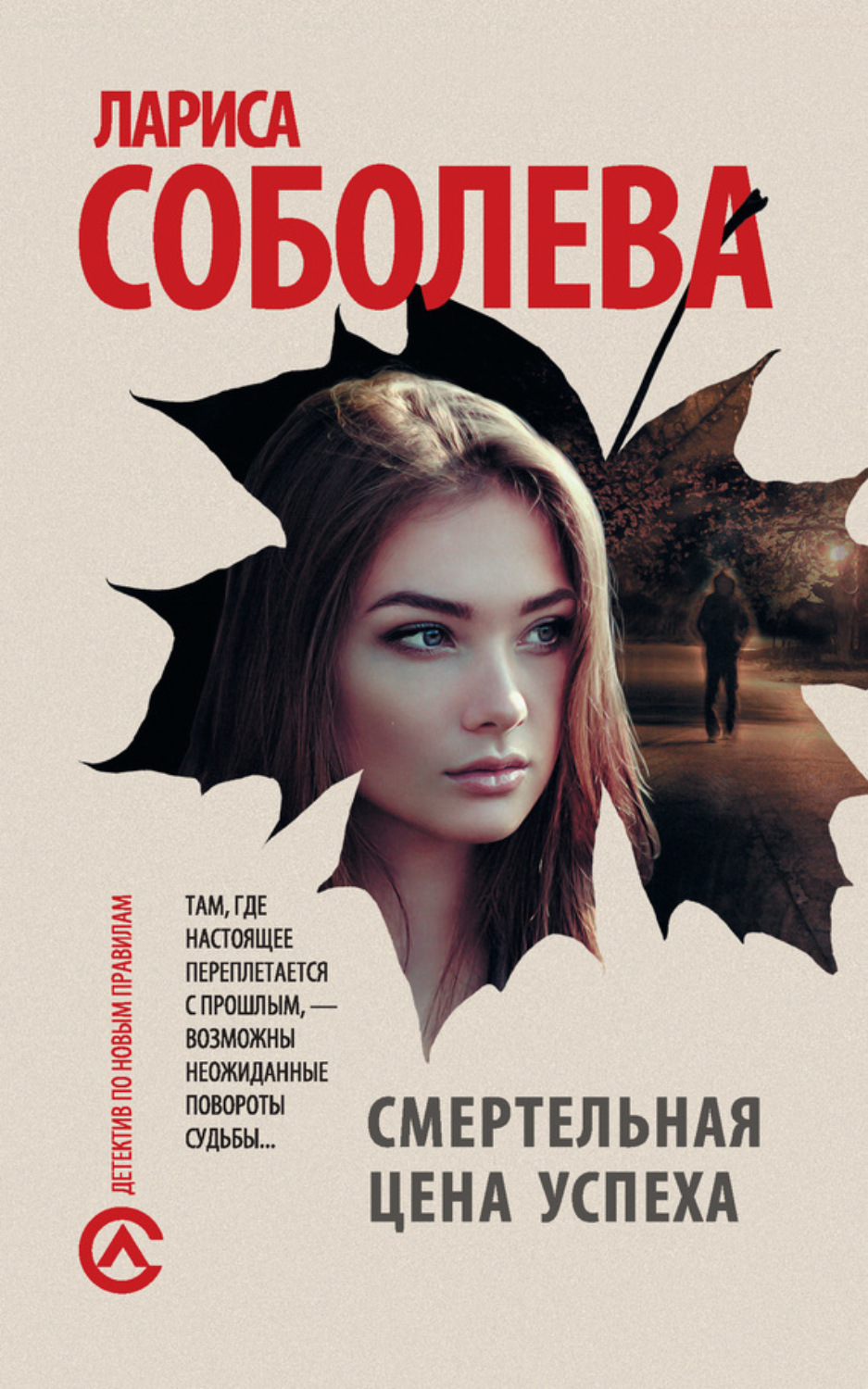 Обложка книги «Смертельная цена успеха»