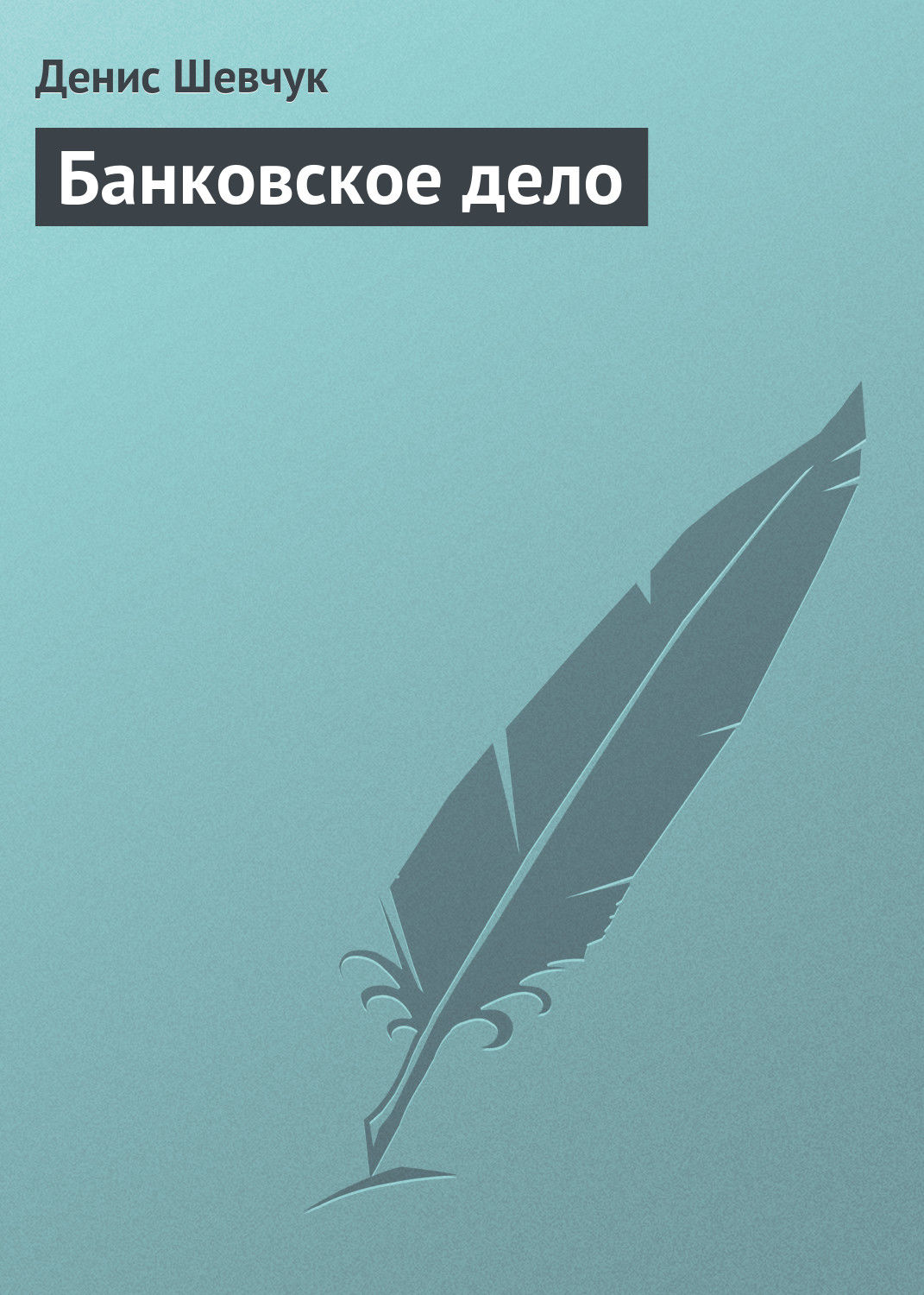 Обложка книги «Банковское дело»