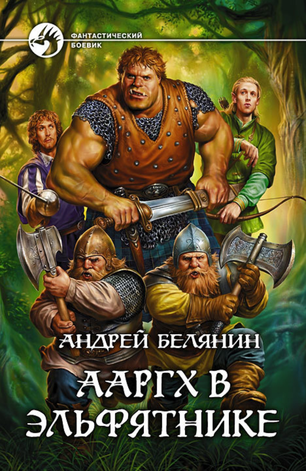 Обложка книги «Ааргх в эльфятнике»