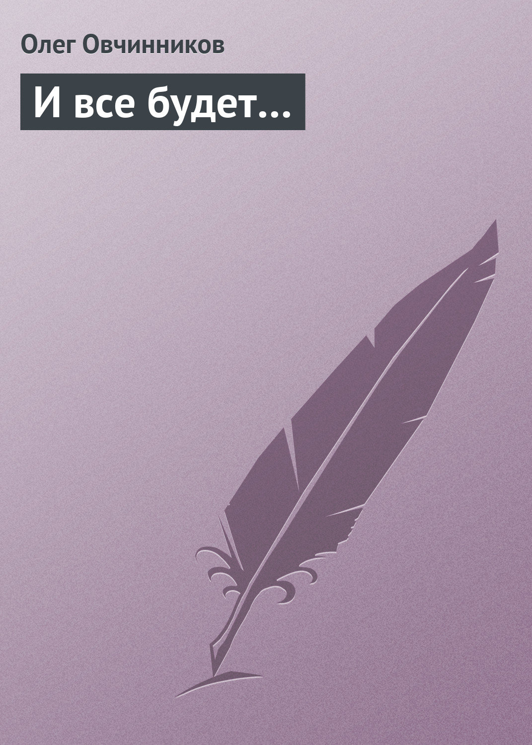 Обложка книги «И все будет…»