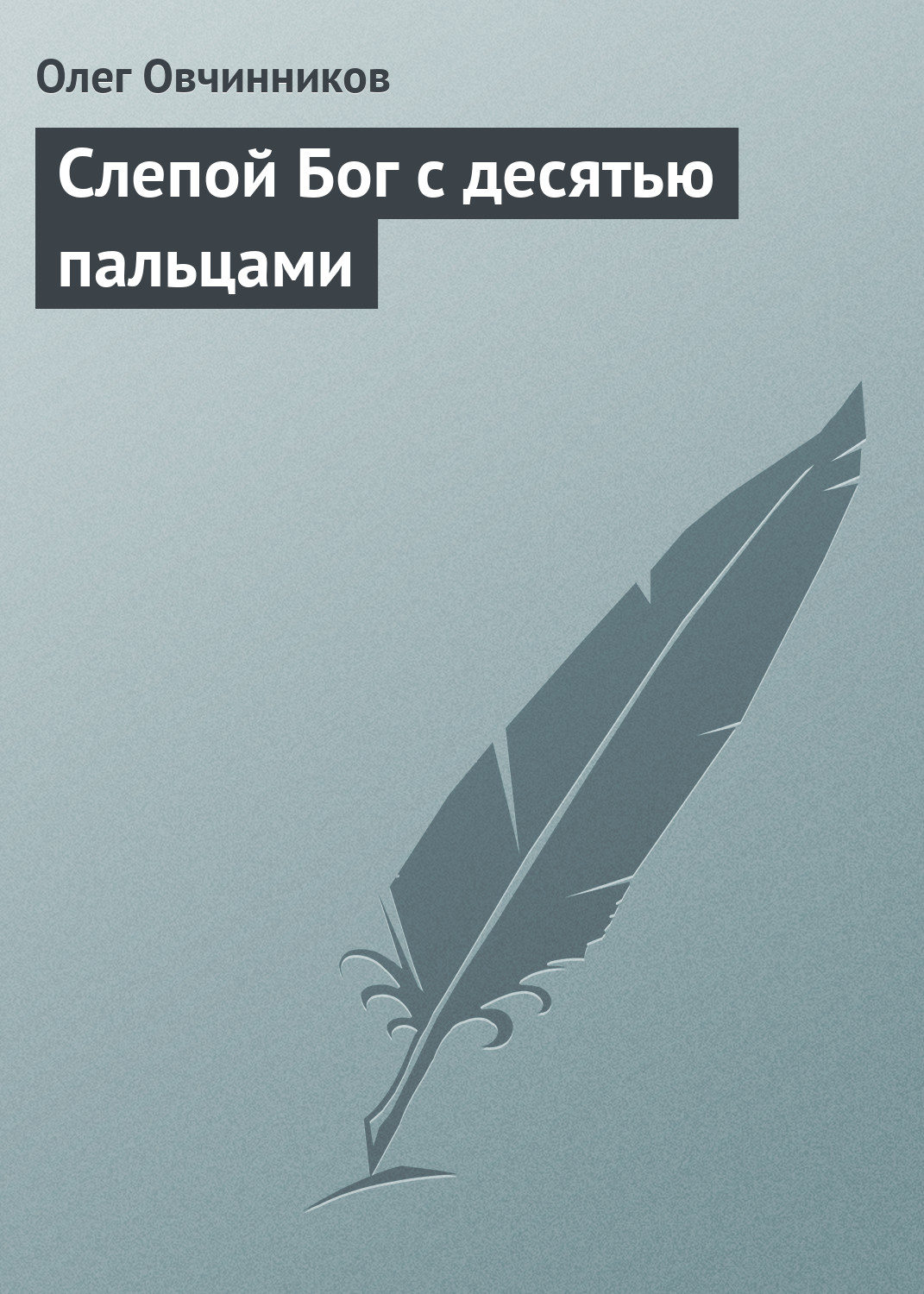 Обложка книги «Слепой Бог с десятью пальцами»