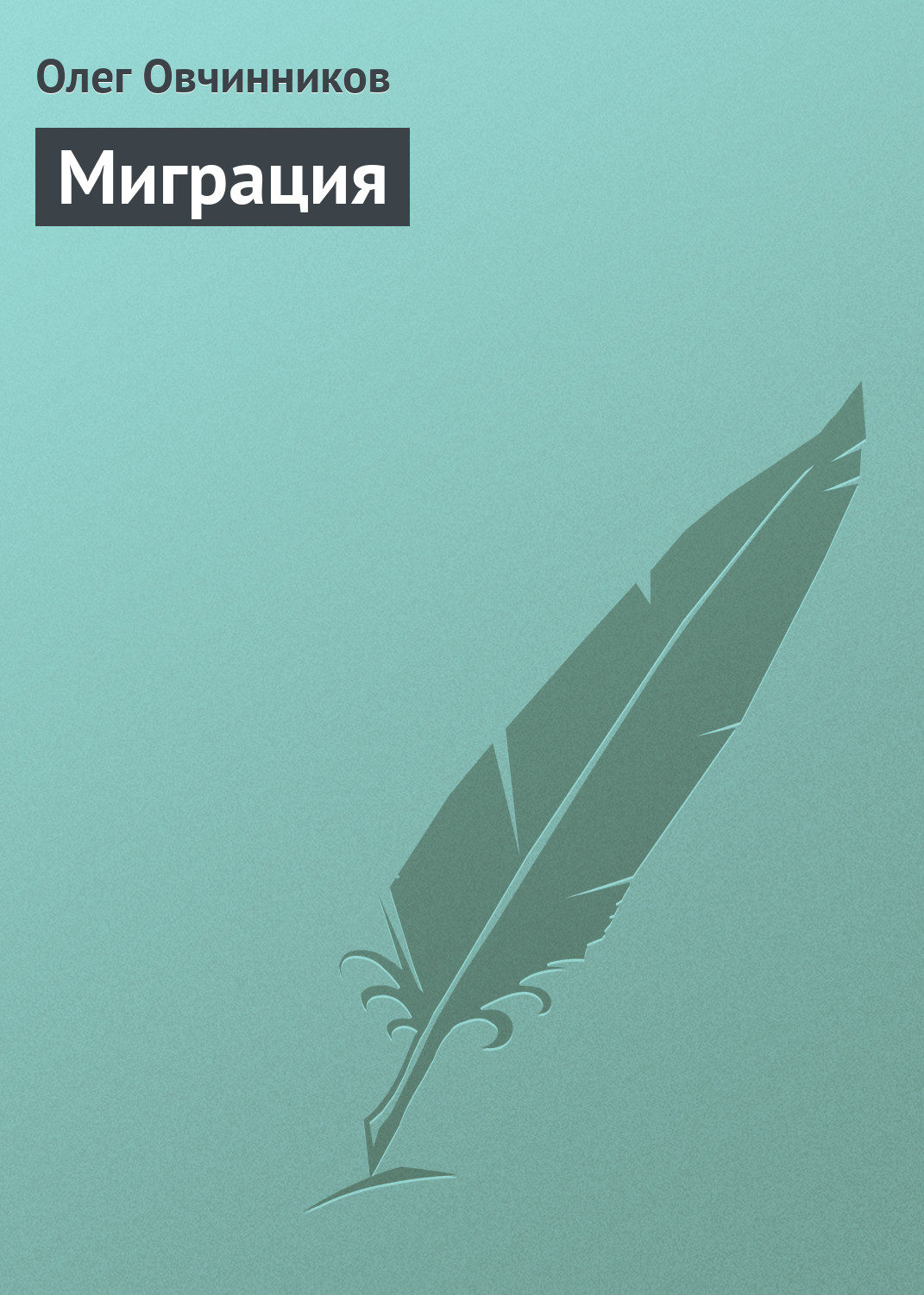 Обложка книги «Миграция»