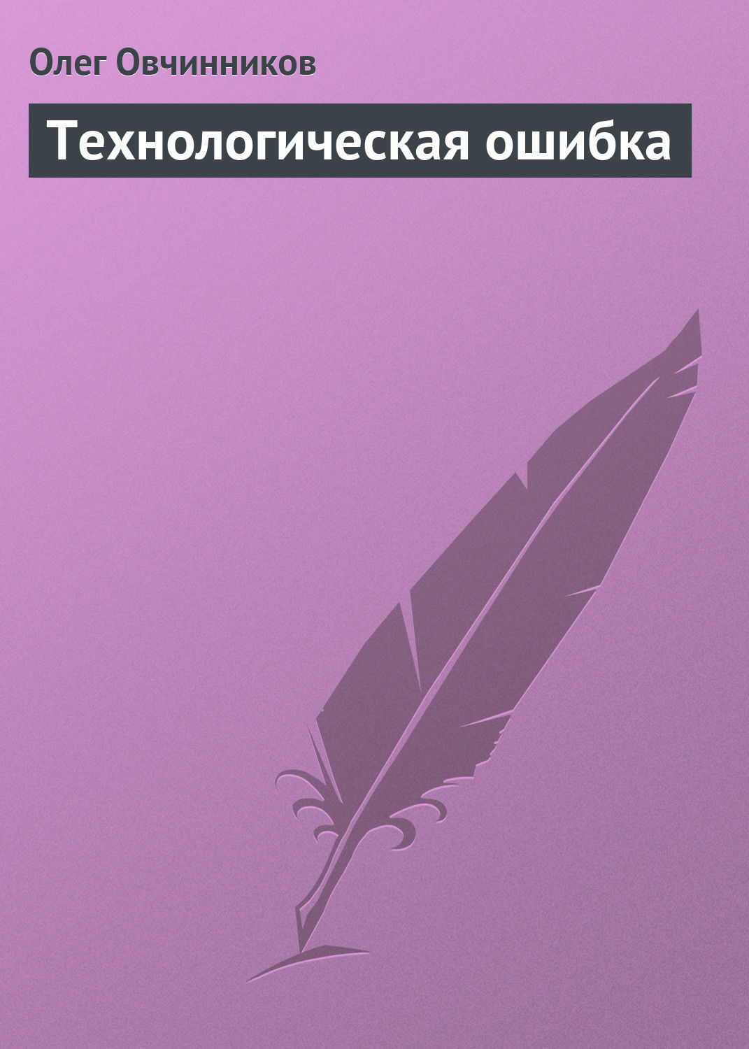 Обложка книги «Технологическая ошибка»