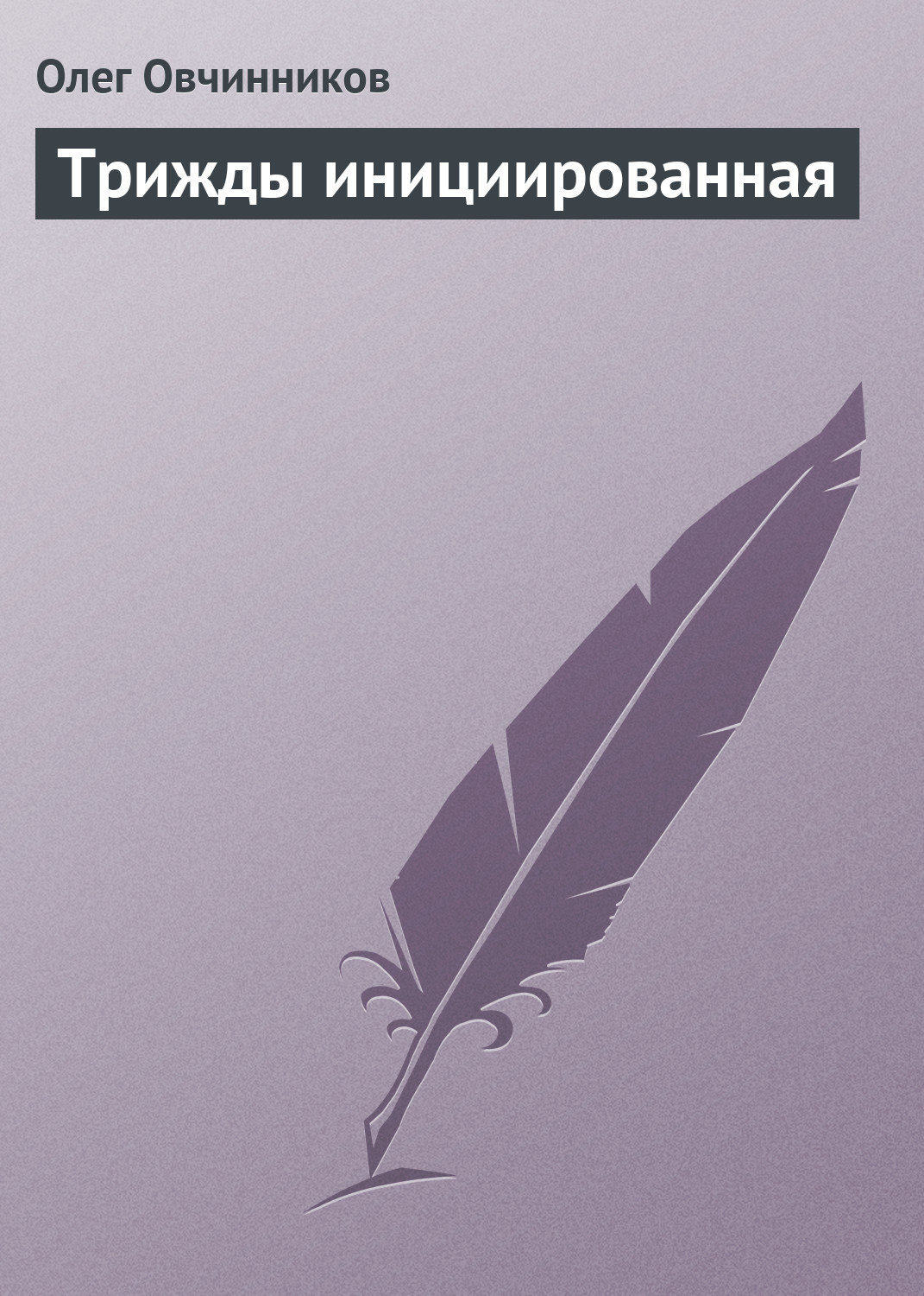 Обложка книги «Трижды инициированная»