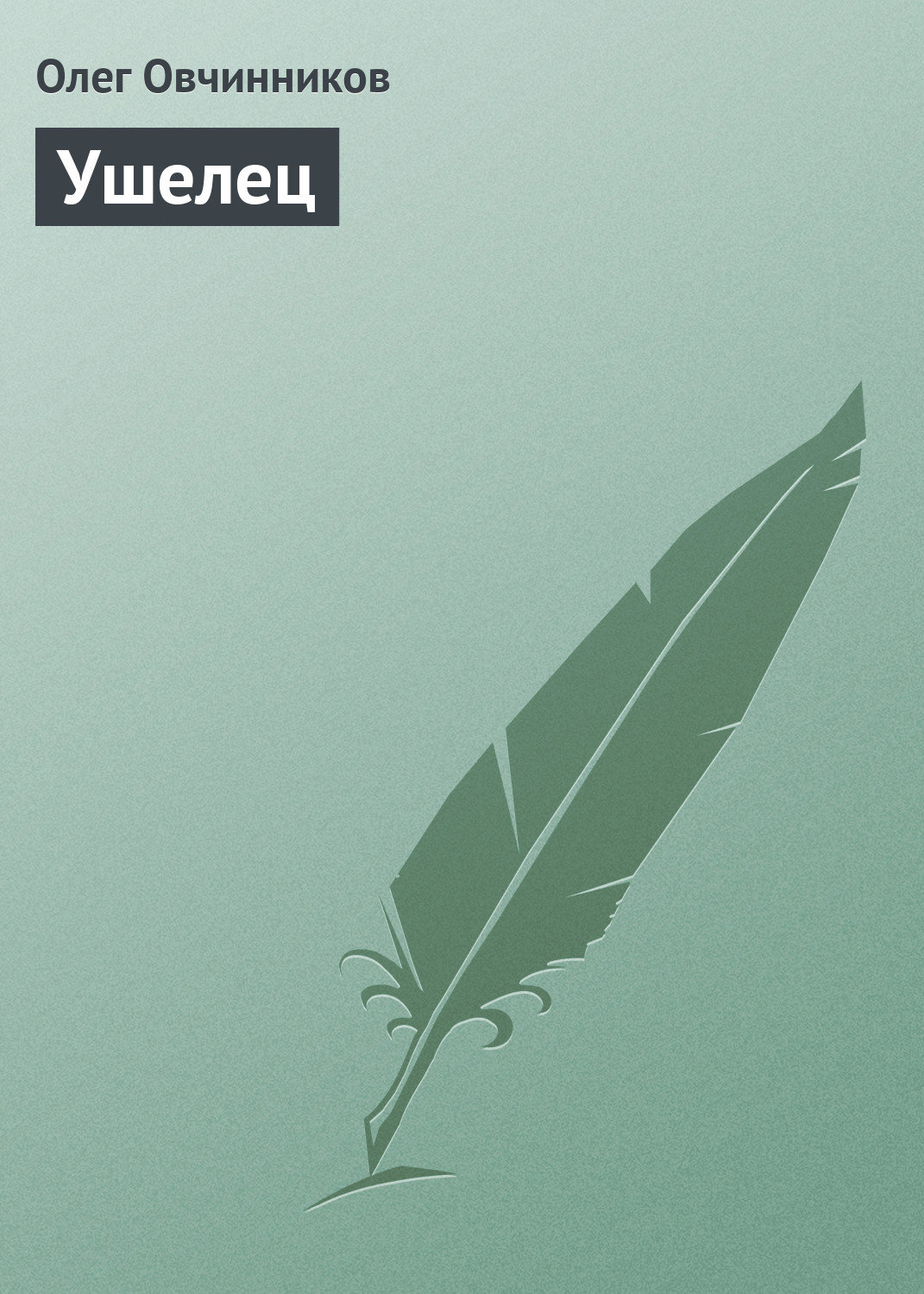 Обложка книги «Ушелец»