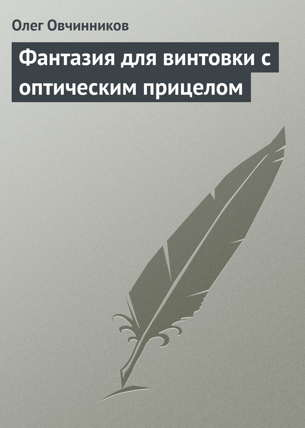 Обложка книги «Фантазия для винтовки с оптическим прицелом»