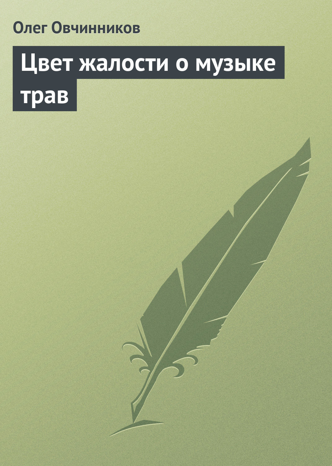 Обложка книги «Цвет жалости о музыке трав»