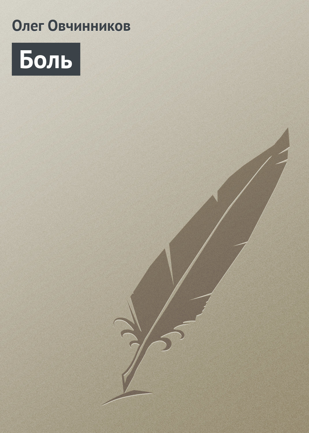 Обложка книги «Боль»