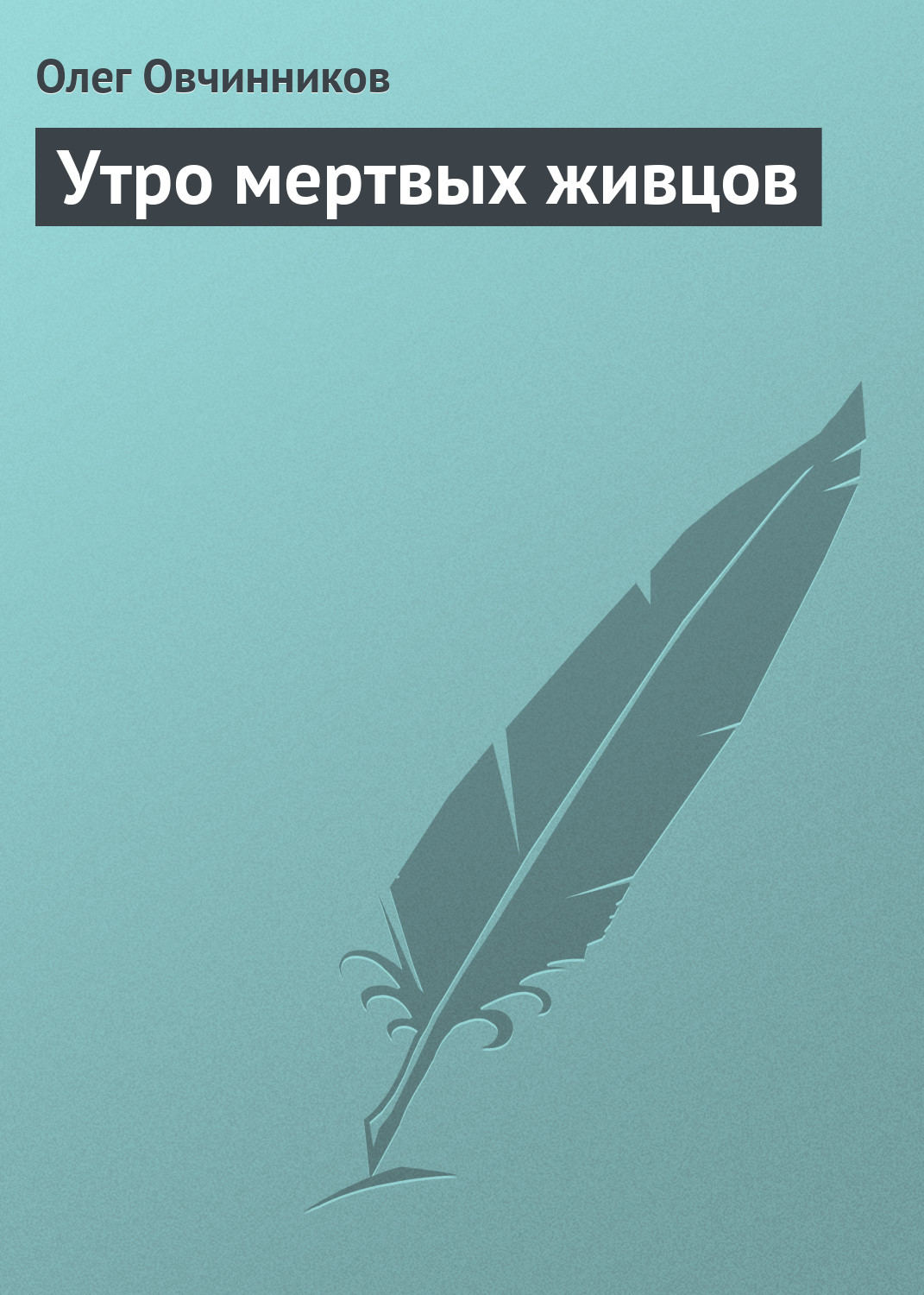 Обложка книги «Утро мертвых живцов»