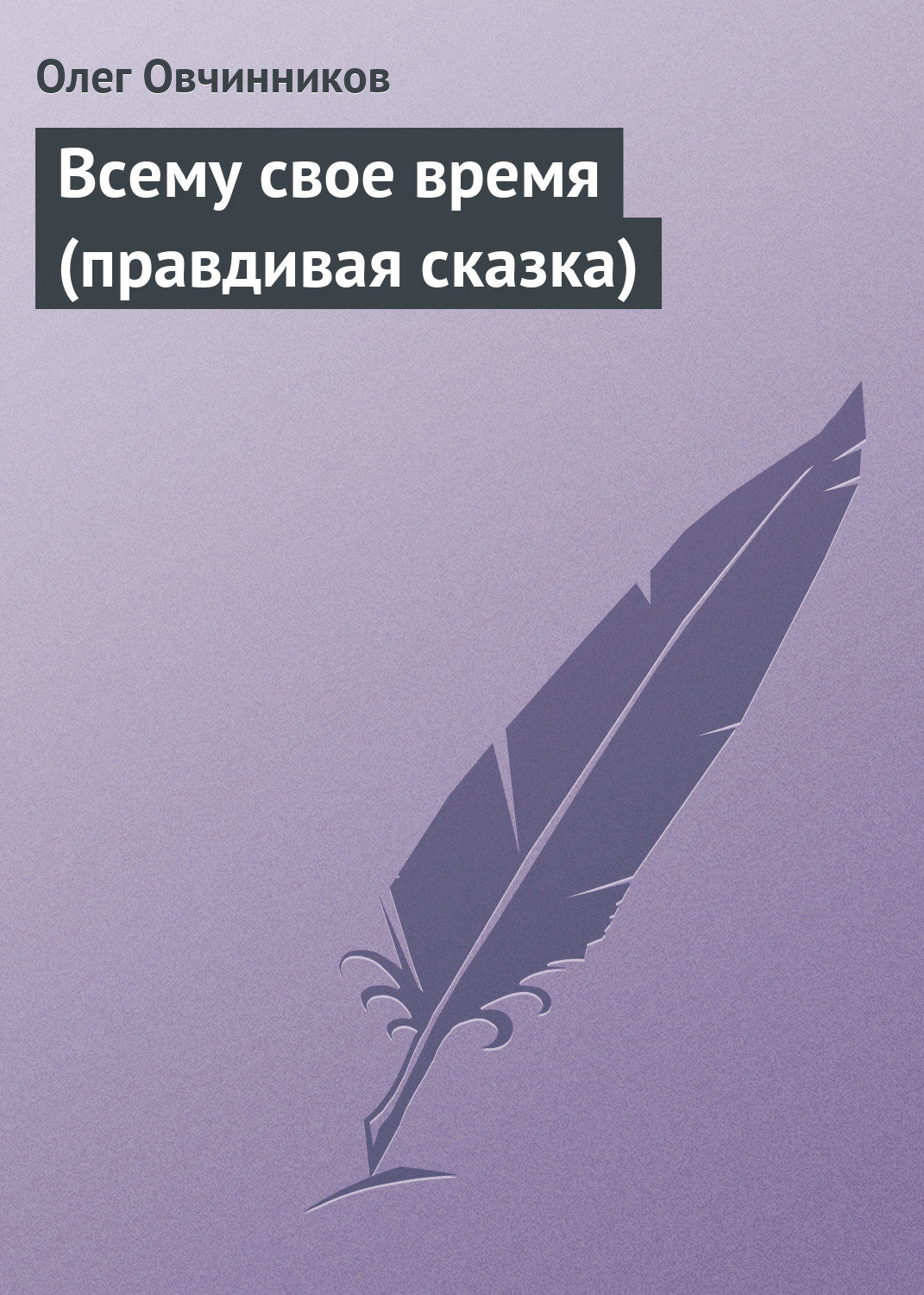 Обложка книги «Всему свое время (правдивая сказка)»