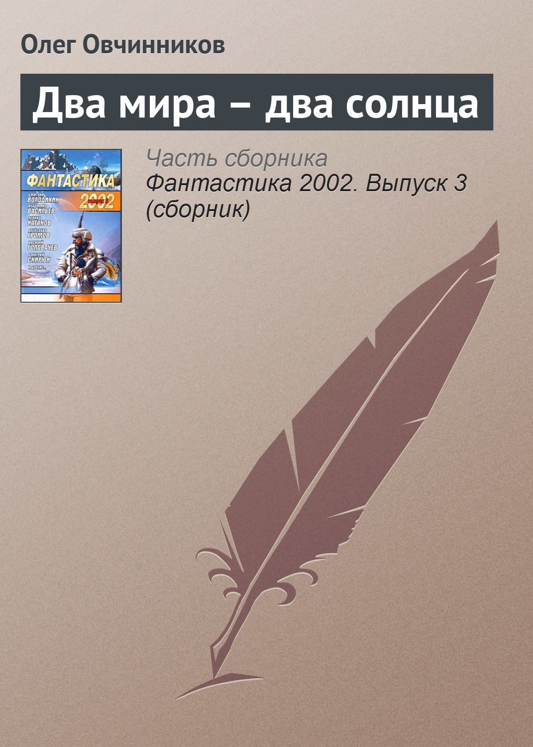 Обложка книги «Два мира – два солнца»